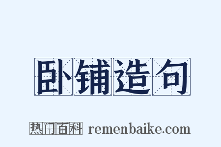 卧铺造句是什么意思的图片